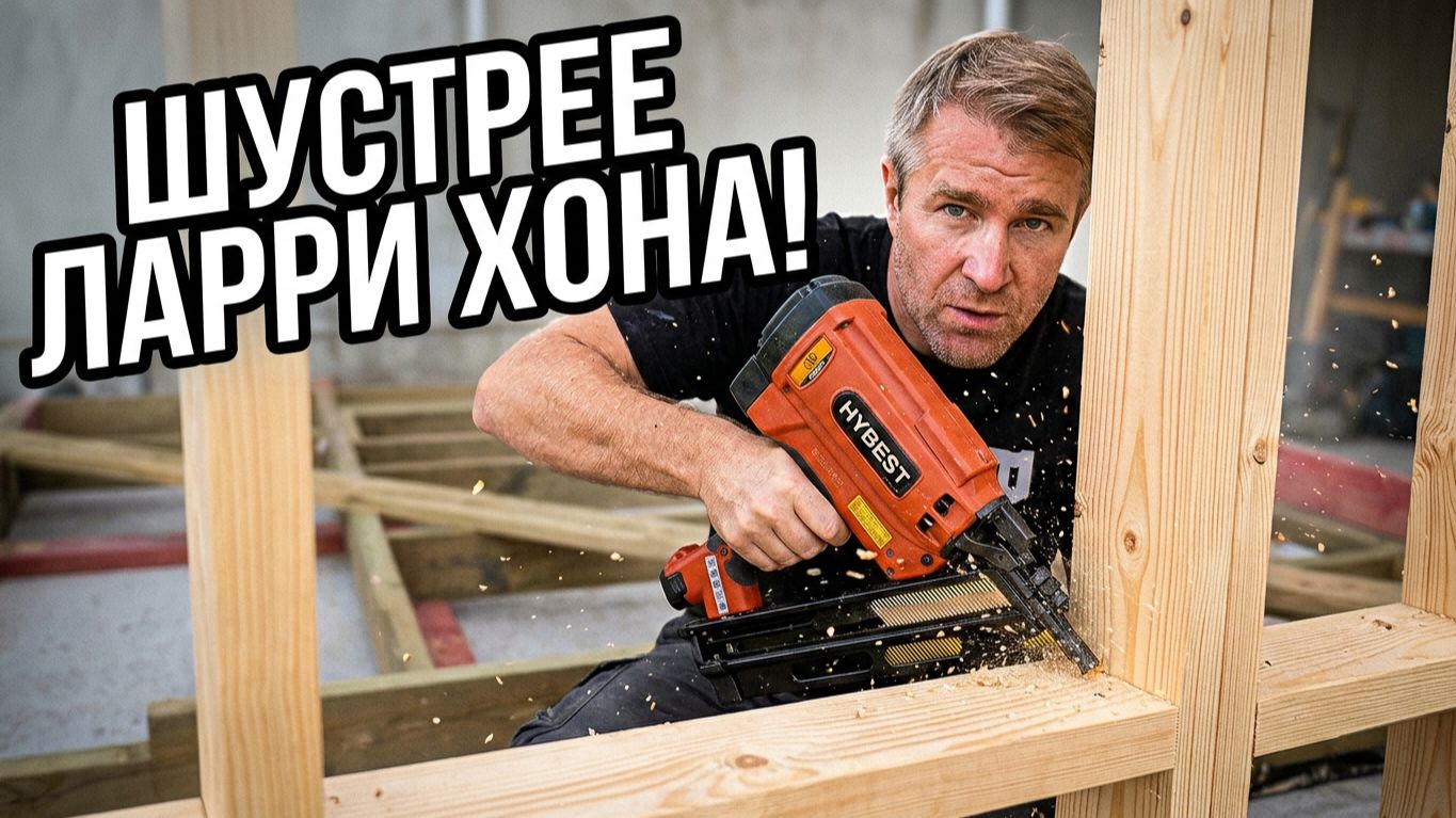 🔫 ГАРАЖ. Обвязка и сборка стены за три минуты пистолетом Hybest! Учился у Ларри Хона!