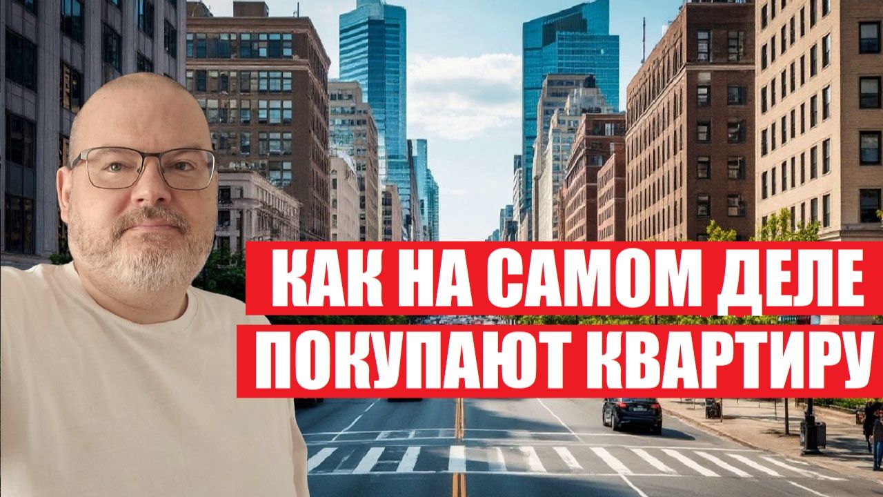 КАК НА САМОМ ДЕЛЕ ПОКУПАЮТ КВАРТИРУ