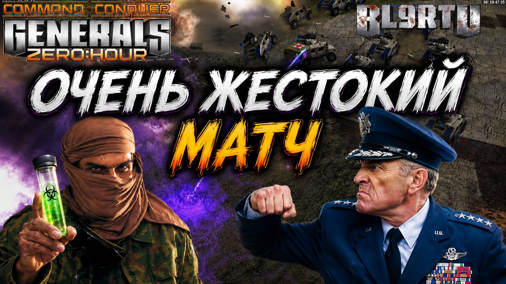 ЗАГРЫЗЛИ ДРУГ ДРУГА словно БЕШЕНЫЕ ПСЫ в Generals Zero Hour
