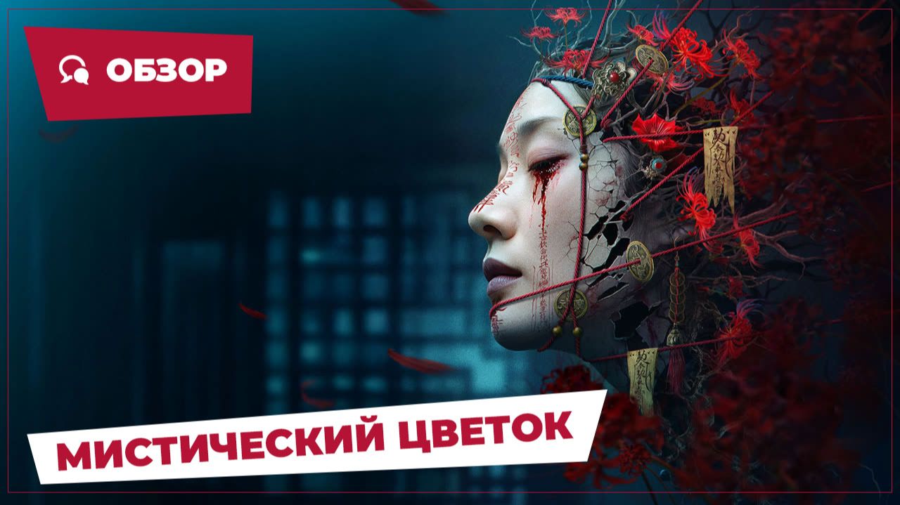 Мистический цветок (Youming Flowers Bloom, 2025) || Новое китайское кино || Обзор