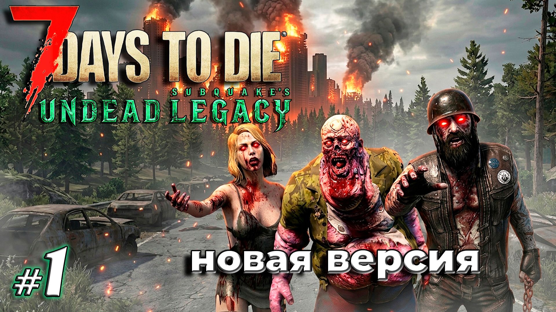 Знакомство с лучшим модом | Выживание |  7 Days To Die Undead Legacy 2.7