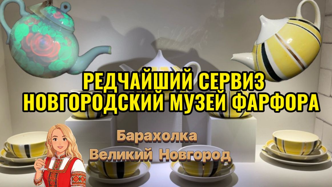 КУЗНЕЦОВ,ПРОЛЕТАРИЙ,ВОЗРОЖДЕНИЕ,КРАСНЫЙ ФАРФОРИСТ,ГУЛЯЮ ПО МУЗЕЮ НОВГОРОДА