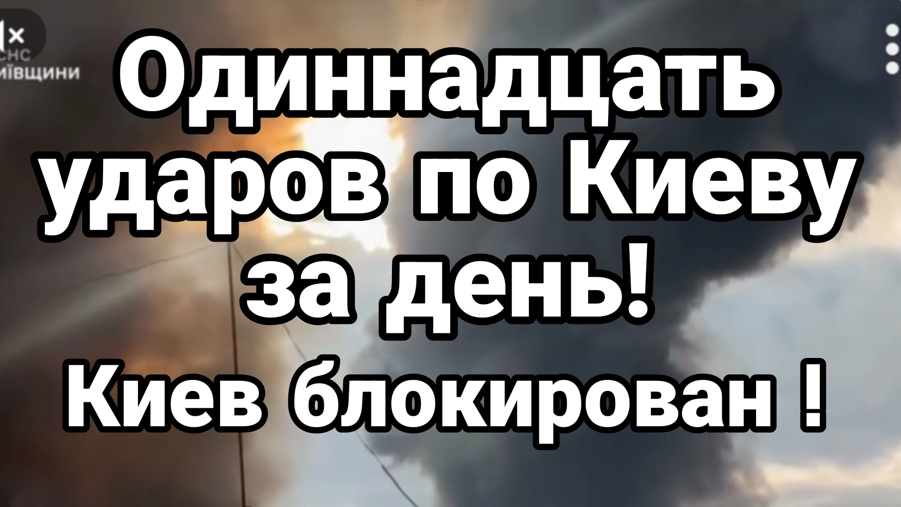 ОДИННАДЦАТЬ УДАРОВ ЗА ДЕНЬ ! ПО КИЕВУ ГОРОД ВСТАЛ