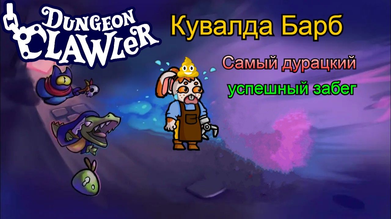 Dungeon Clawler - Кувалда Барб. Обожает металл, правда не тот который вы подумали=D