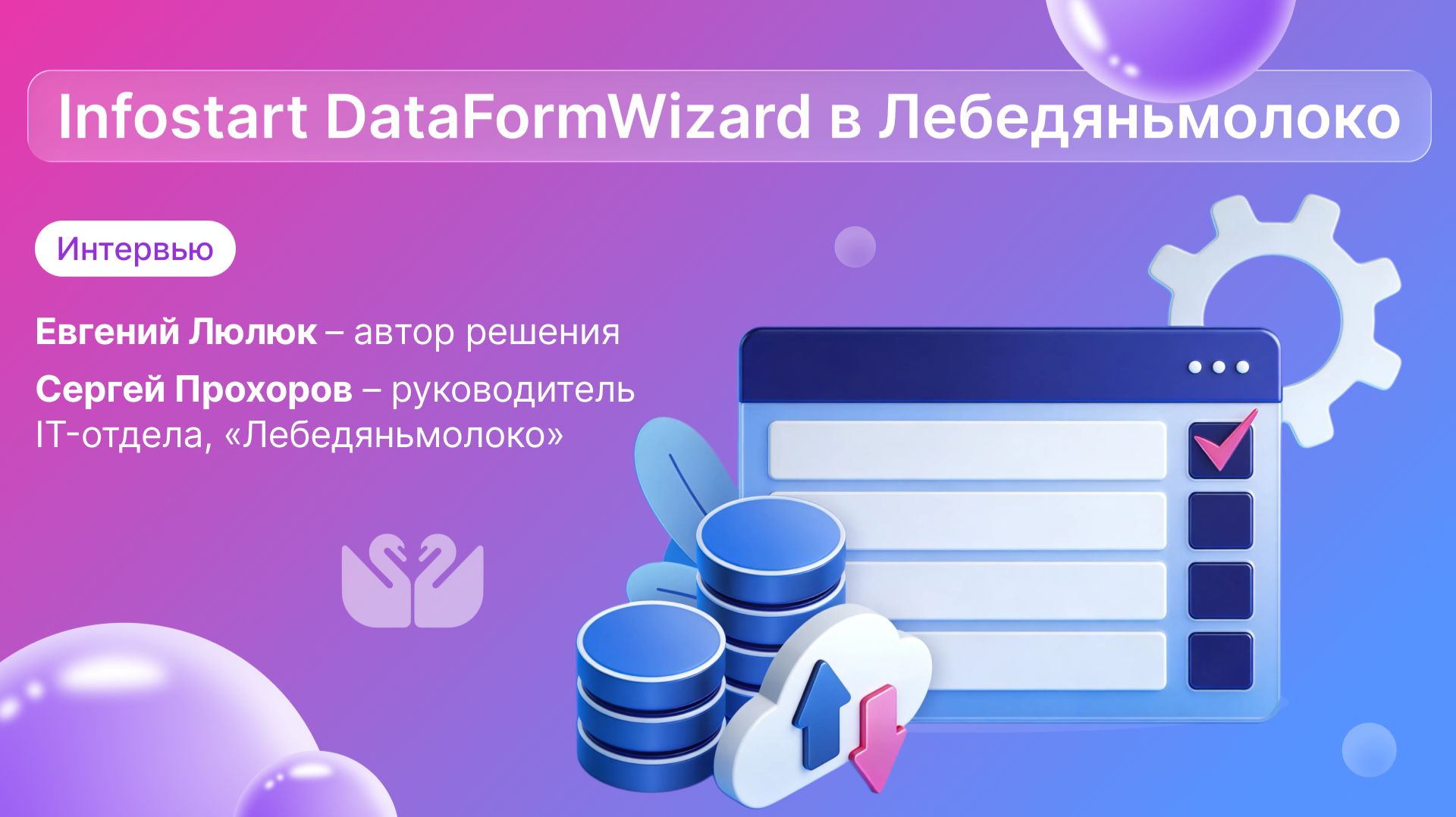 Интервью автора Infostart DataFormWizard с «Лебедяньмолоко»: как быстро разграничить доступ в ERP?