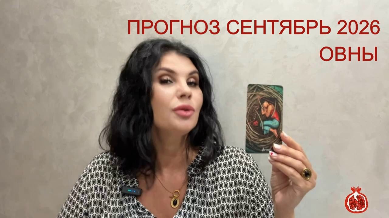 ПРОГНОЗ ТАРО ОВНЫ на СЕНТЯБРЬ 2026