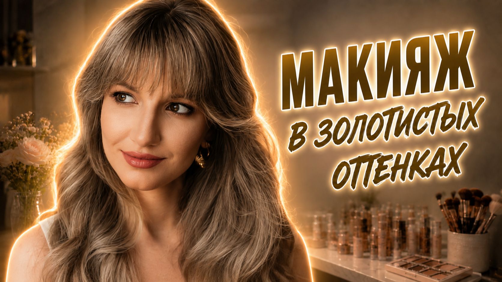 Макияж в золотистых оттенках