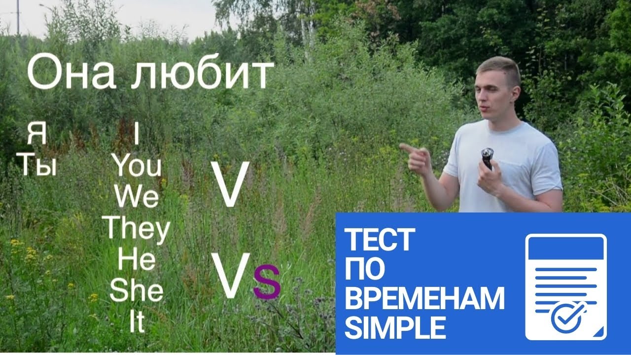ГРАММАТИКА АНГЛИЙСКОГО — Тест по временам Simple / Simple Tenses Test