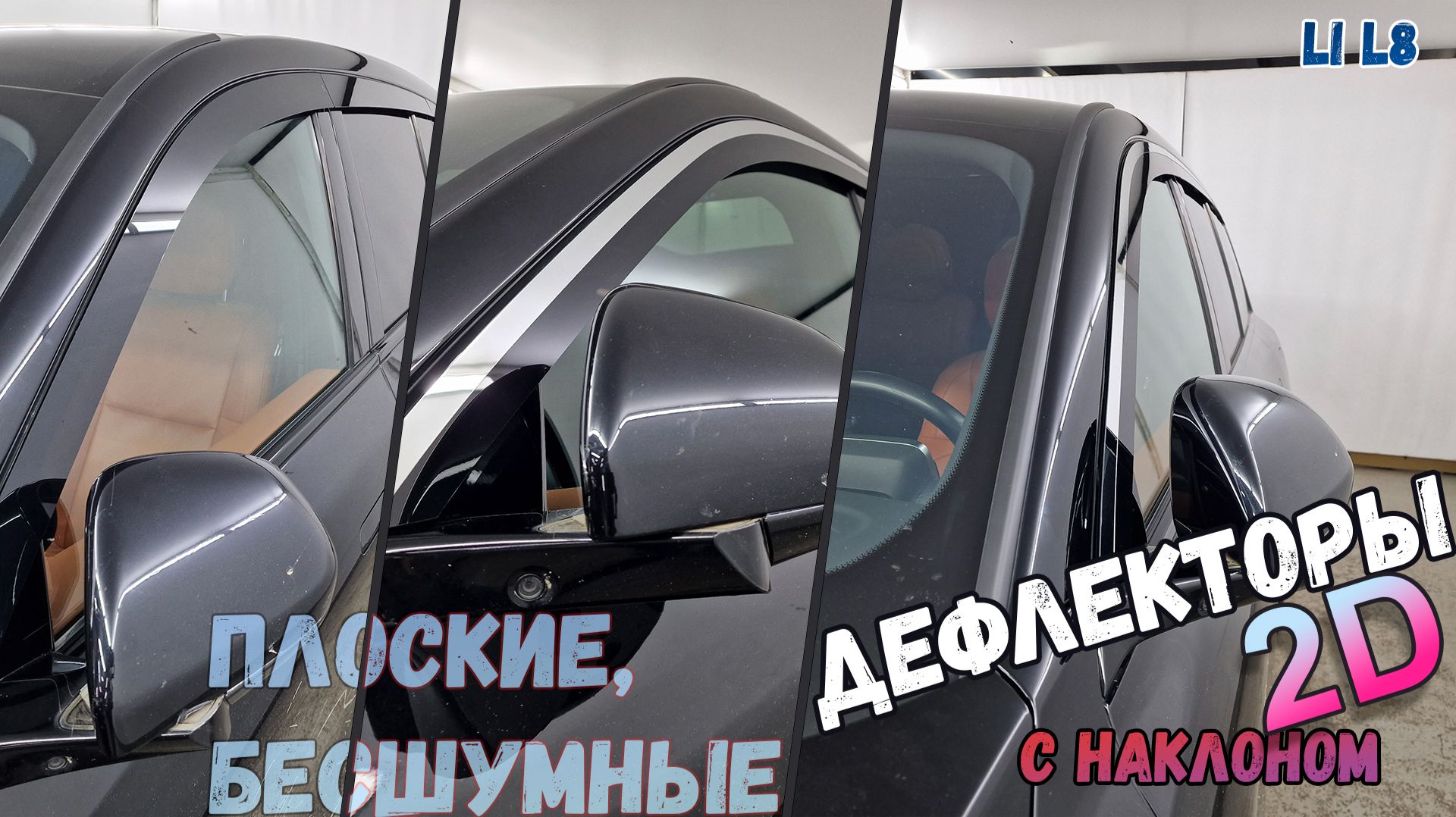 Дефлекторы (ветровики) окон 2D - LIXIANG (LI) L8 (II) с 2026г.в., Под наклоном - Стрелка11