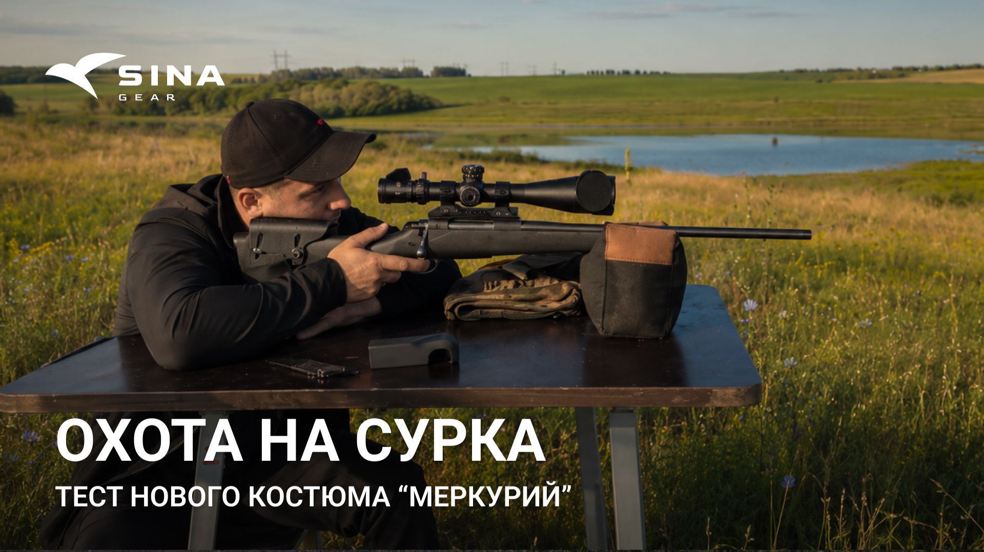 ОХОТА НА СУРКА В САМАРЕ | Тест нового костюма "Меркурий"