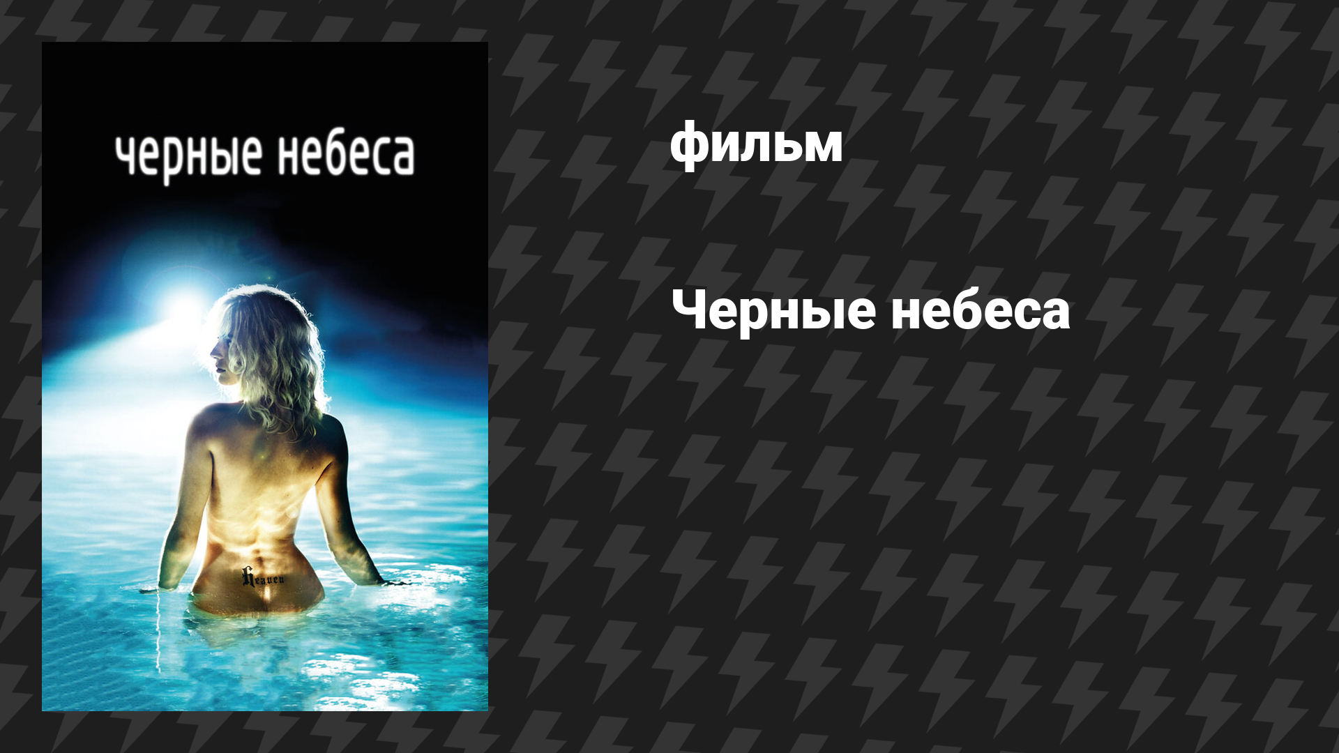 Чёрные небеса (фильм, 2010)