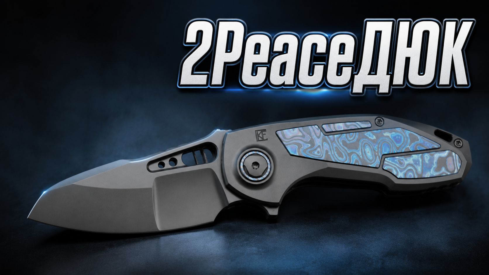 CKF PeaceDuke Dva: Второе пришествие