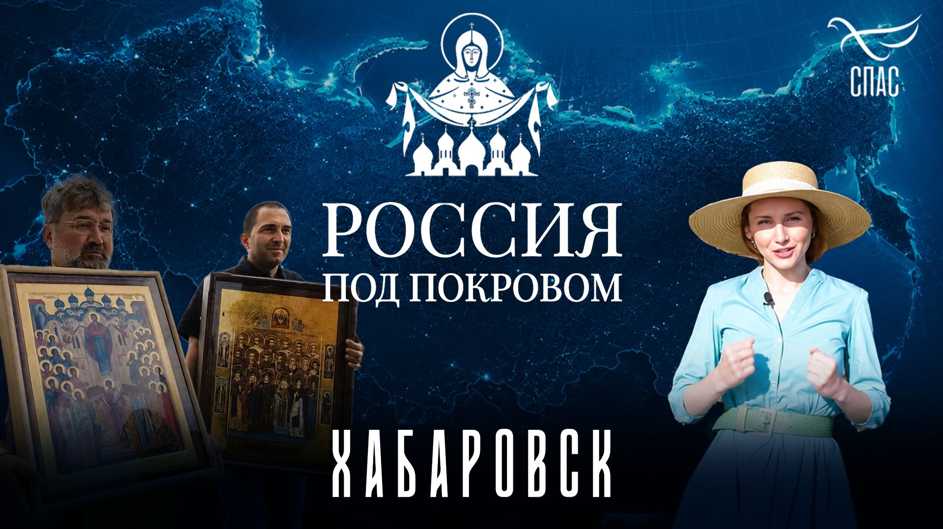 Автомобильный крестный ход «Россия под Покровом» посетил Хабаровск