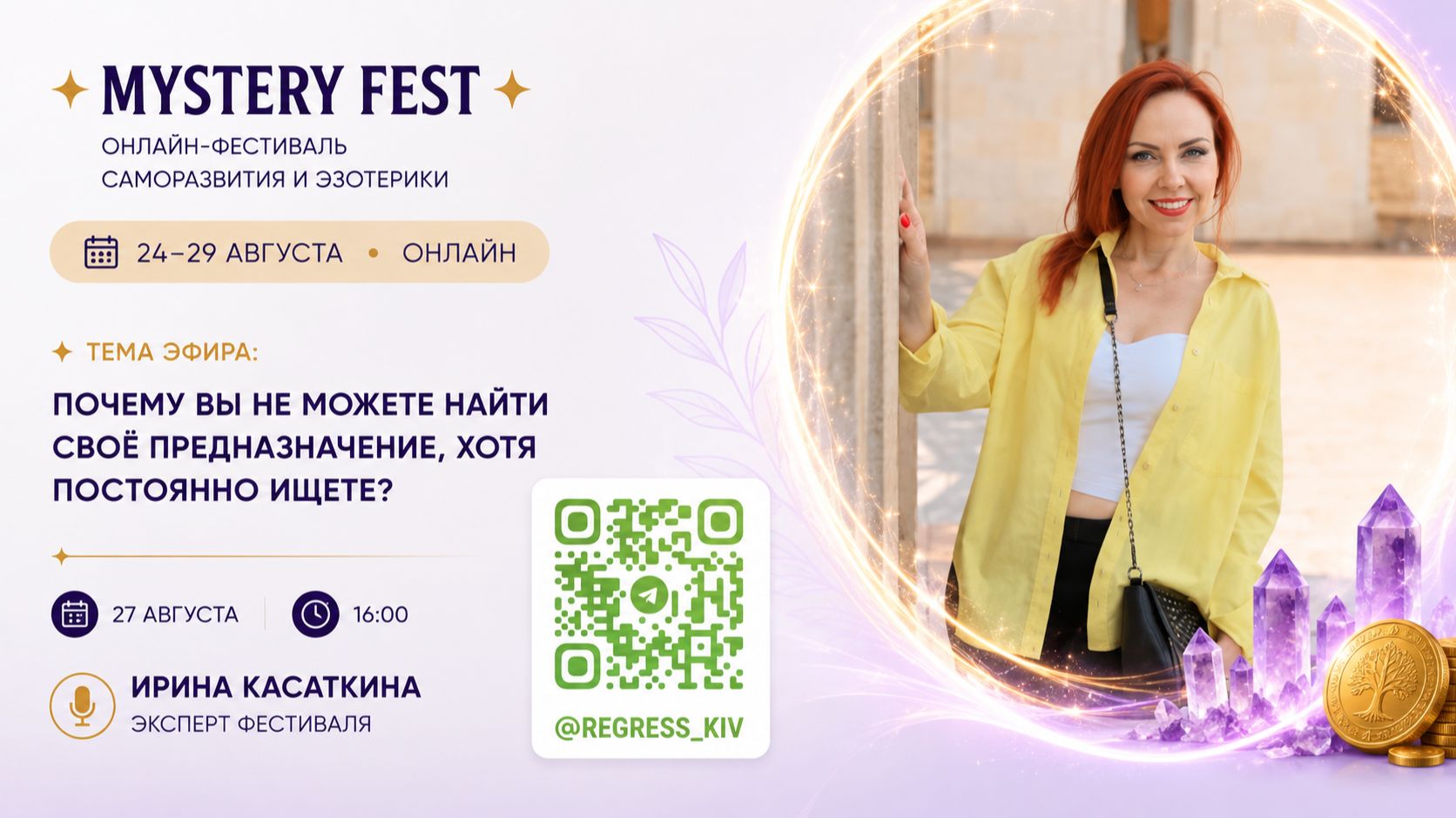 🎤 Ирина Касаткина 🔍 «Почему вы не можете найти своё предназначение, хотя постоянно ищете?»
