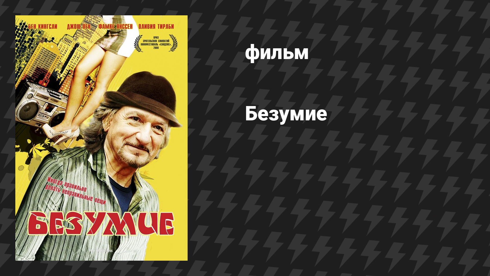 Безумие (фильм, 2008)