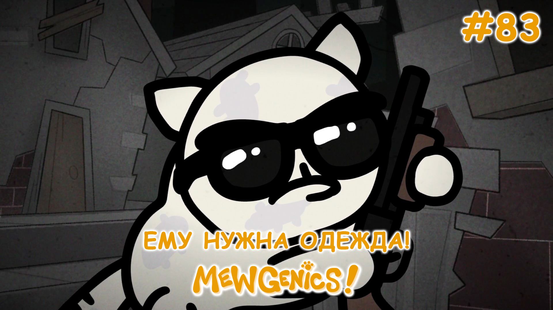 За нами выехали! | Mewgenics #83