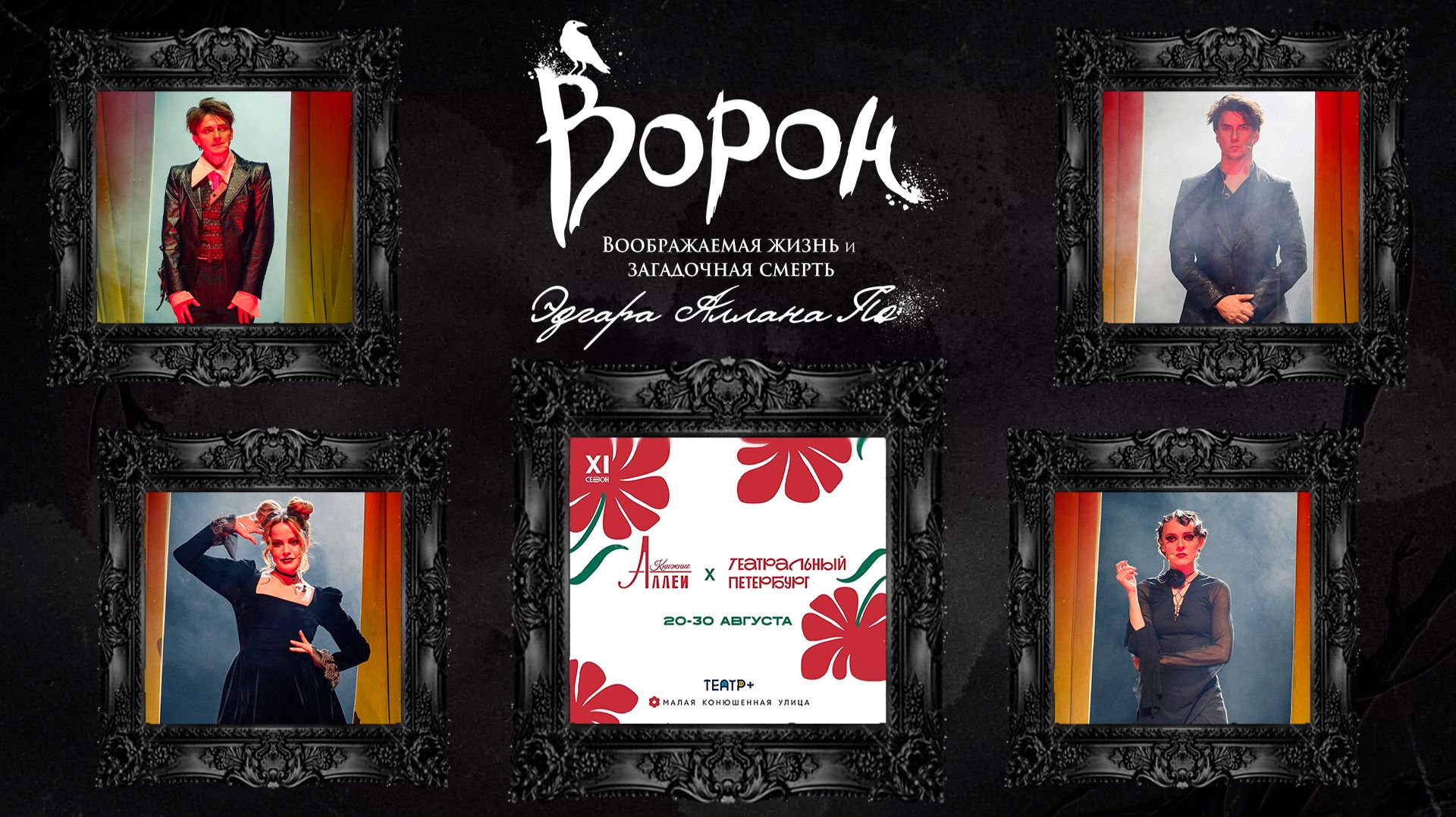 Концерт-презентация мюзикла «ВОРОН» на «Книжных аллеях»│26.08.2026