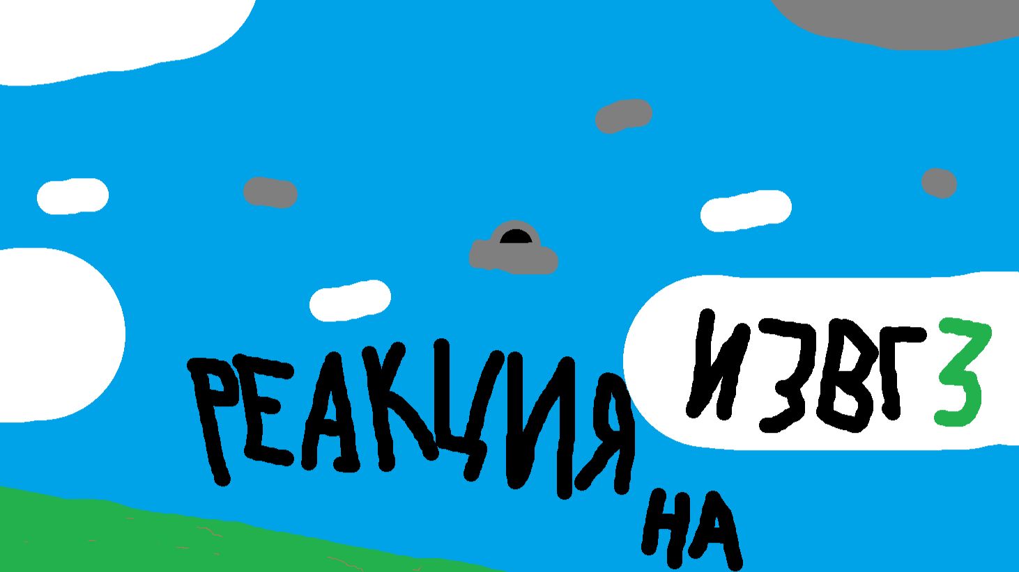 реакция на 3 ИЗВГ