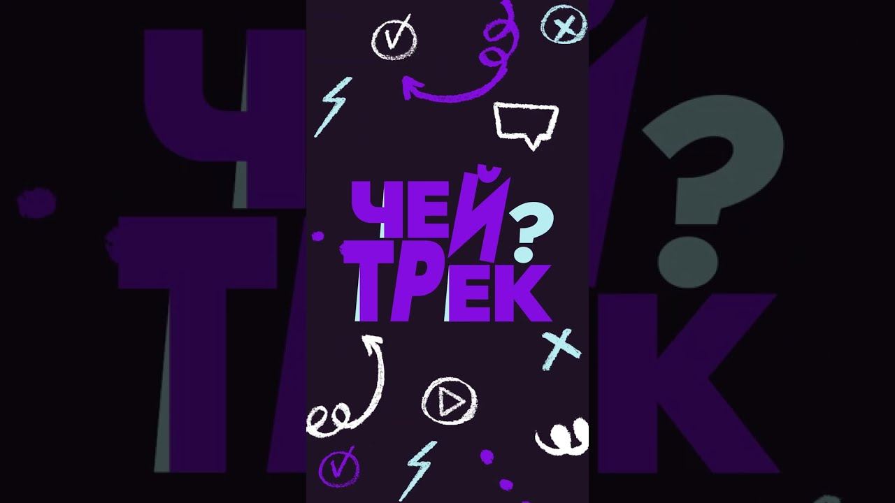 Сможешь ли ты угадать, какую песню принёс Никита Никитин? #чейтрек #thomasmraz