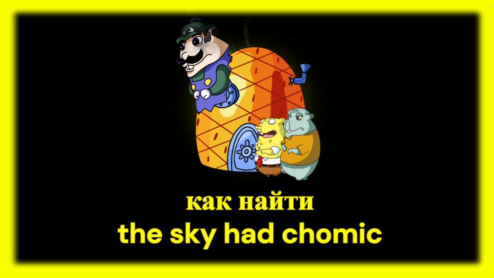 как найти The Sky Had Chomic