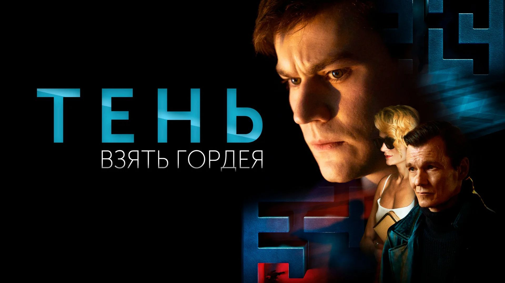Тень. Взять Гордея (фильм, 2022)