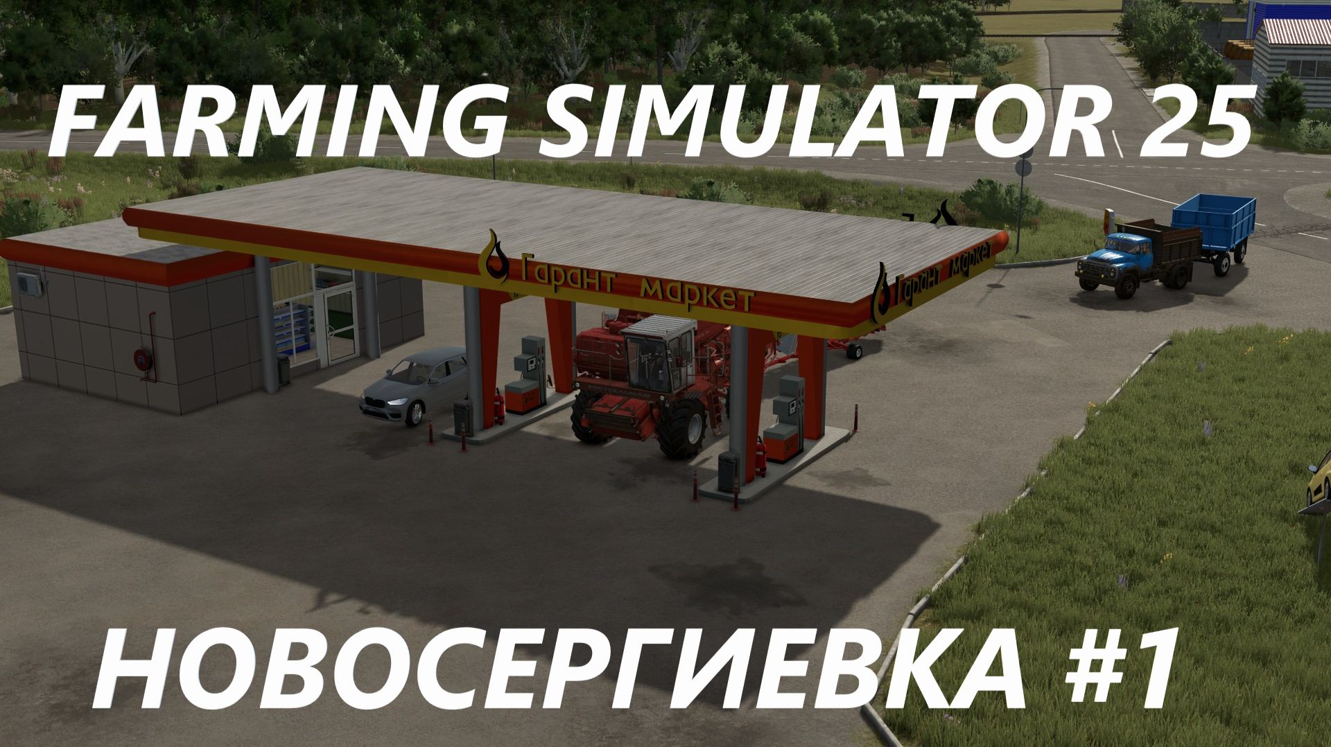 Farming Simulator 25. Новосергиевка #1.