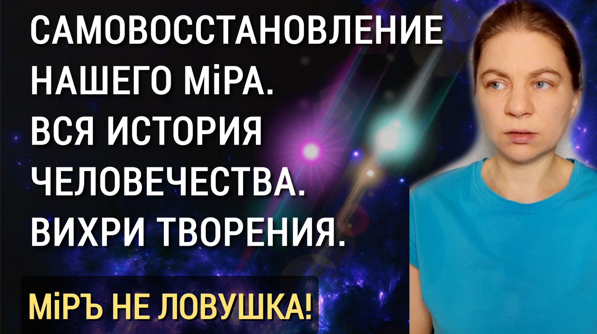 Истина, коны мироздания.