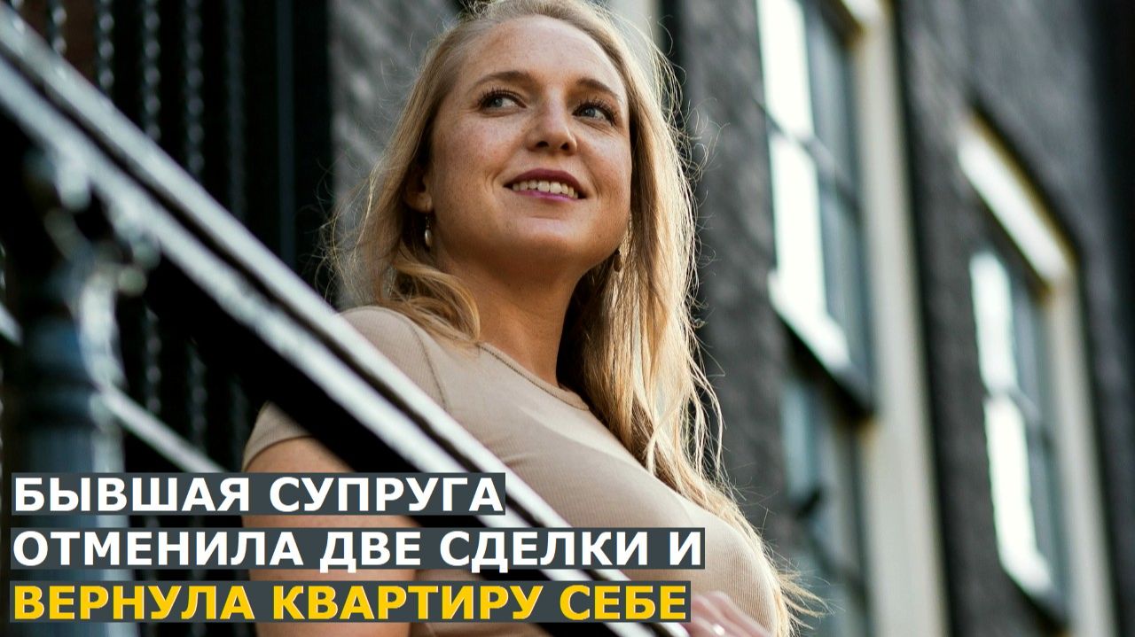 Бывшая супруга собственника отменила две сделки и вернула квартиру себе: что стоит знать покупателям