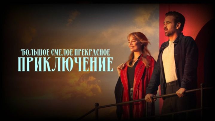 Большое смелое красивое путешествие | A Big Bold Beautiful Journey (2025)