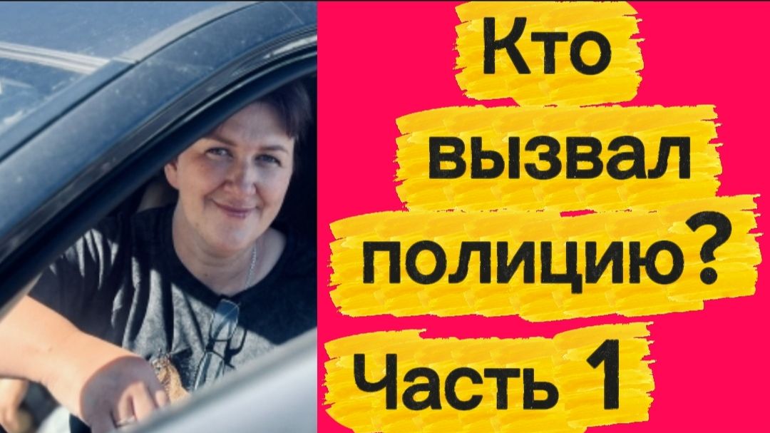 Кто вызвал полицию?