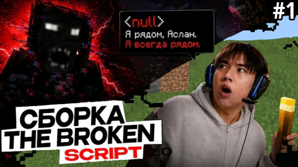 АСЛАН ШУКАША ПРОХОДИТ ХОРРОР СБОРКУ || THE BROKEN SCRIPT