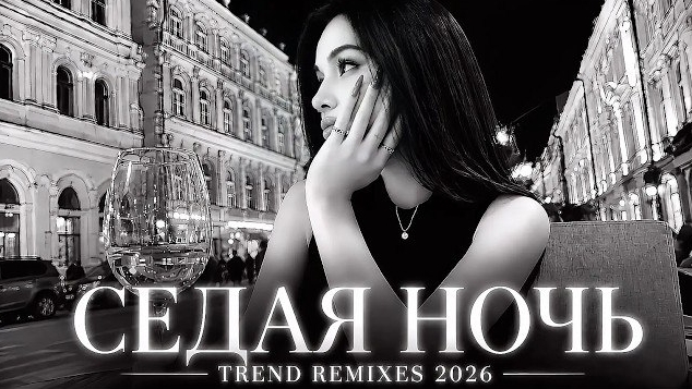 Топ-10 трендовых ремиксов 2026 года🎧