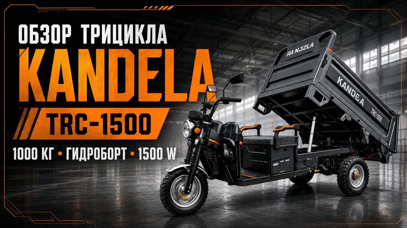 Трицикл KANDELA TRC-1500 - Видеообзор