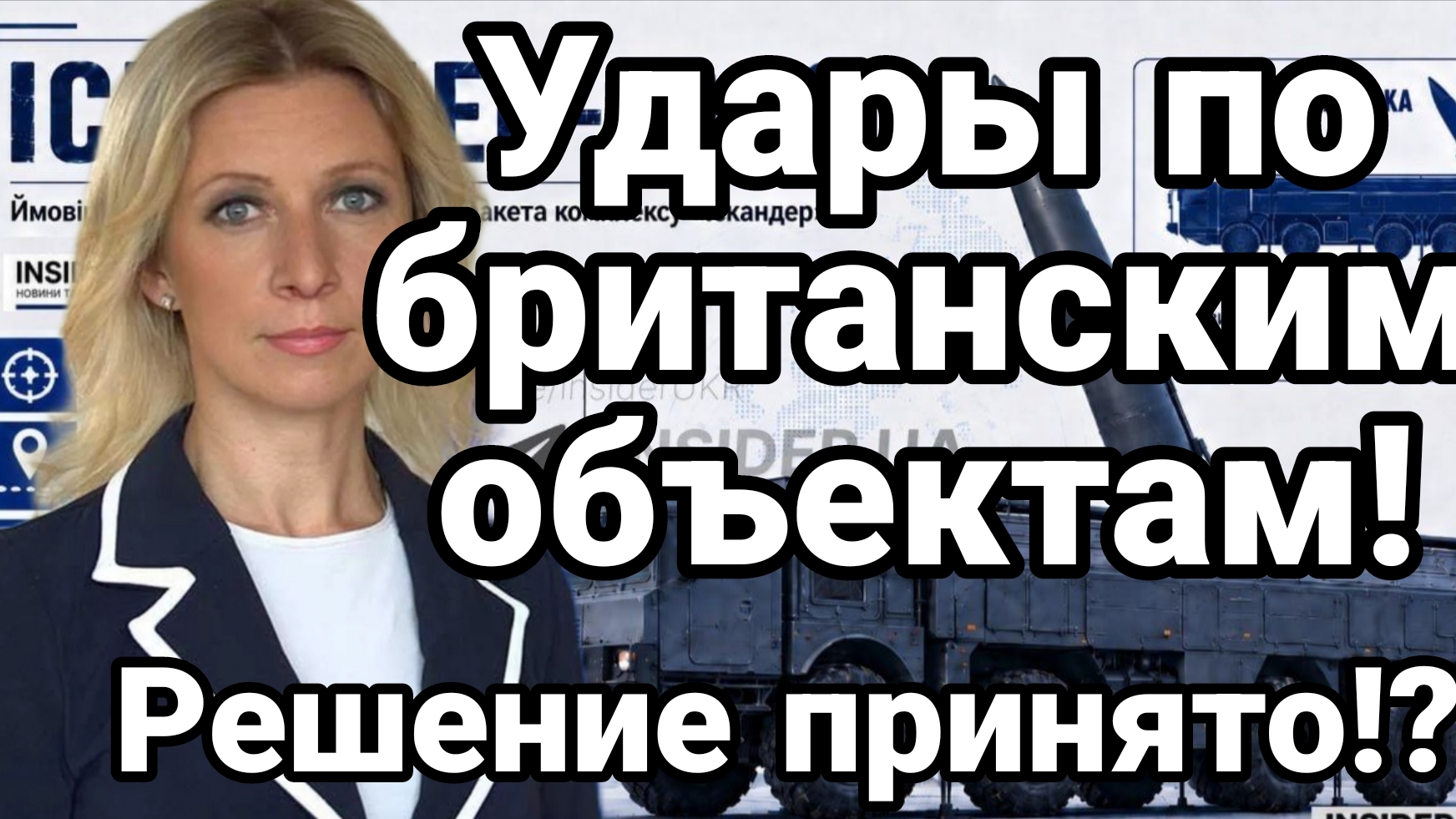 РЕШЕНИЕ ПРИНЯТО? УДАРЫ ПО БРИТАНСКИМ ОБЪЕКТАМ!