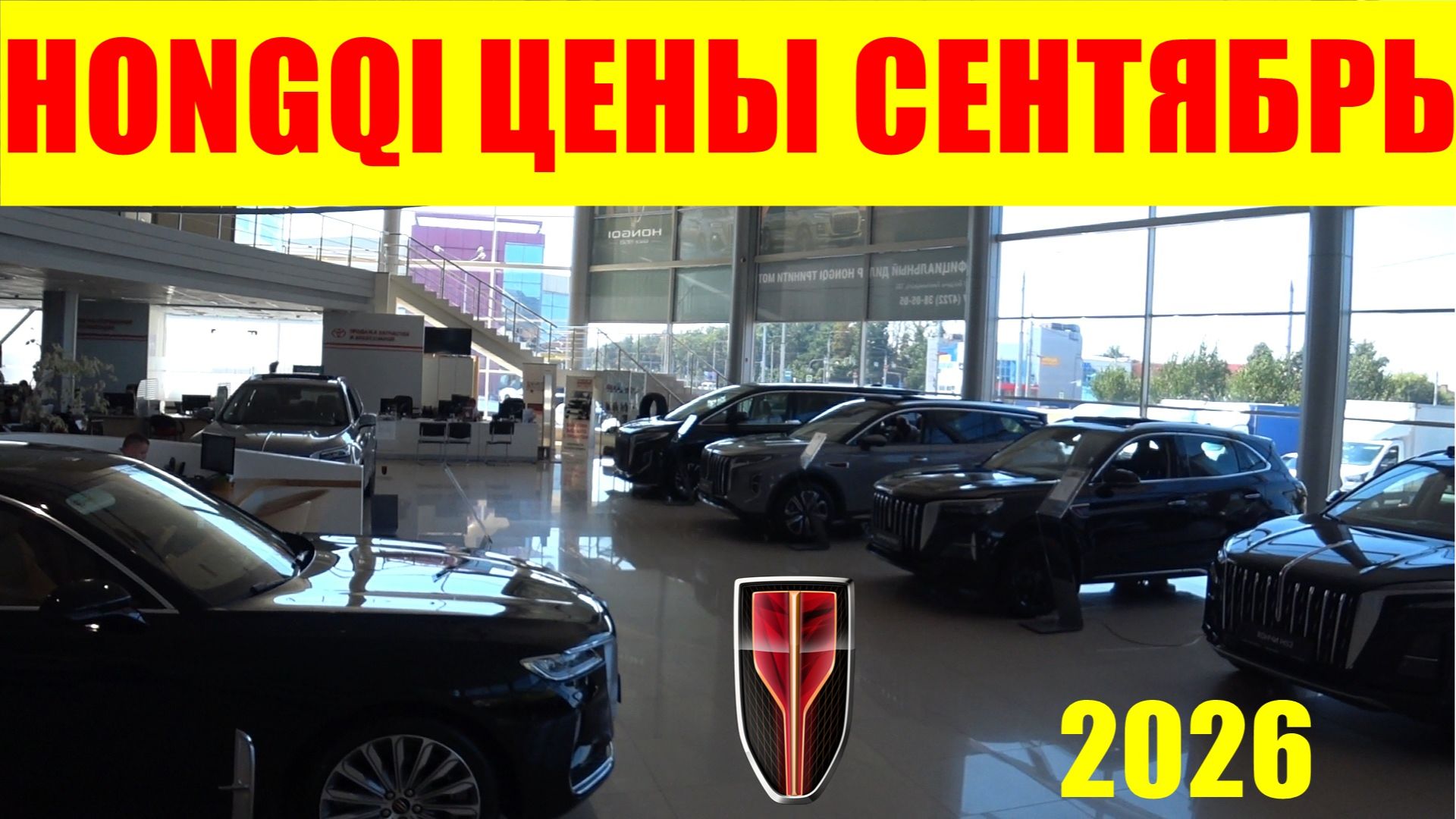 HONGQI ЦЕНЫ СЕНТЯБРЬ 2026