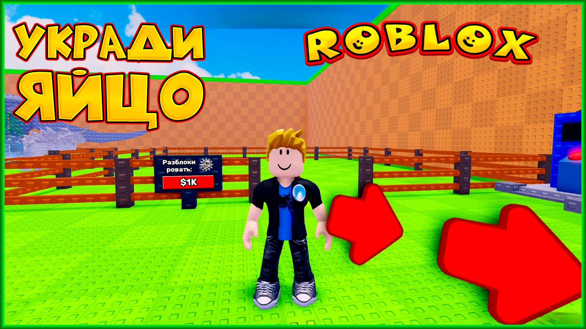 ROBLOX УКРАДИ ЯЙЦО