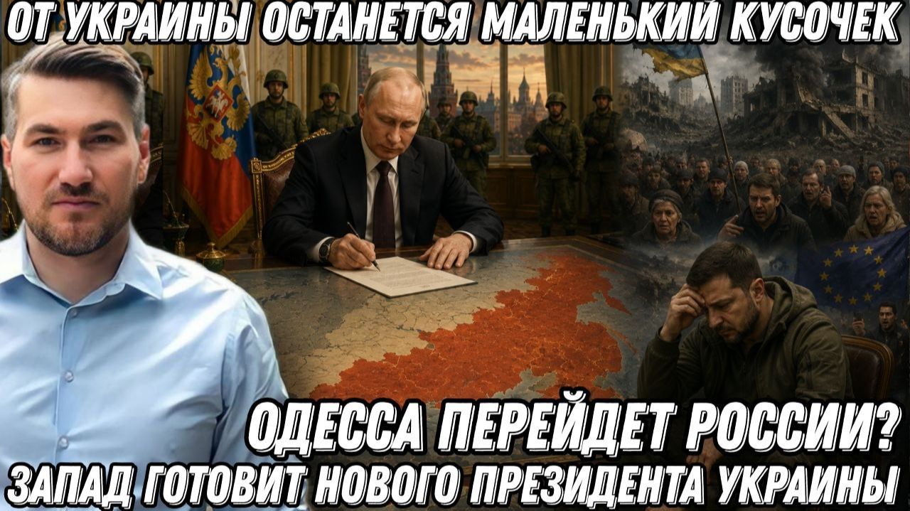 Решение принято. Украина исчезнет. Зеленский в шоке. Такого он не ожидал
