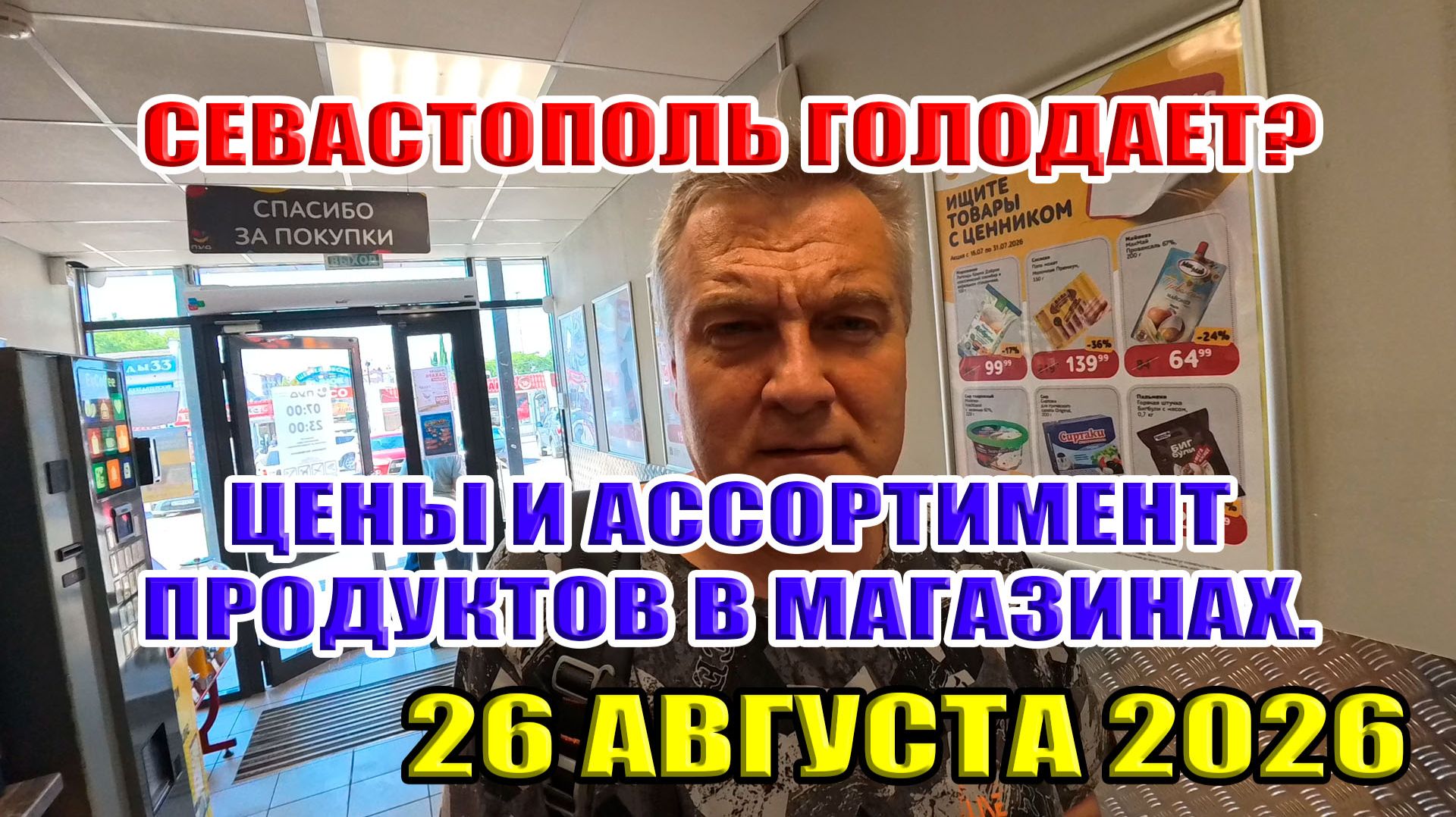Севастополь голодает? Цены и ассортимент продуктов в магазинах... Август 2026