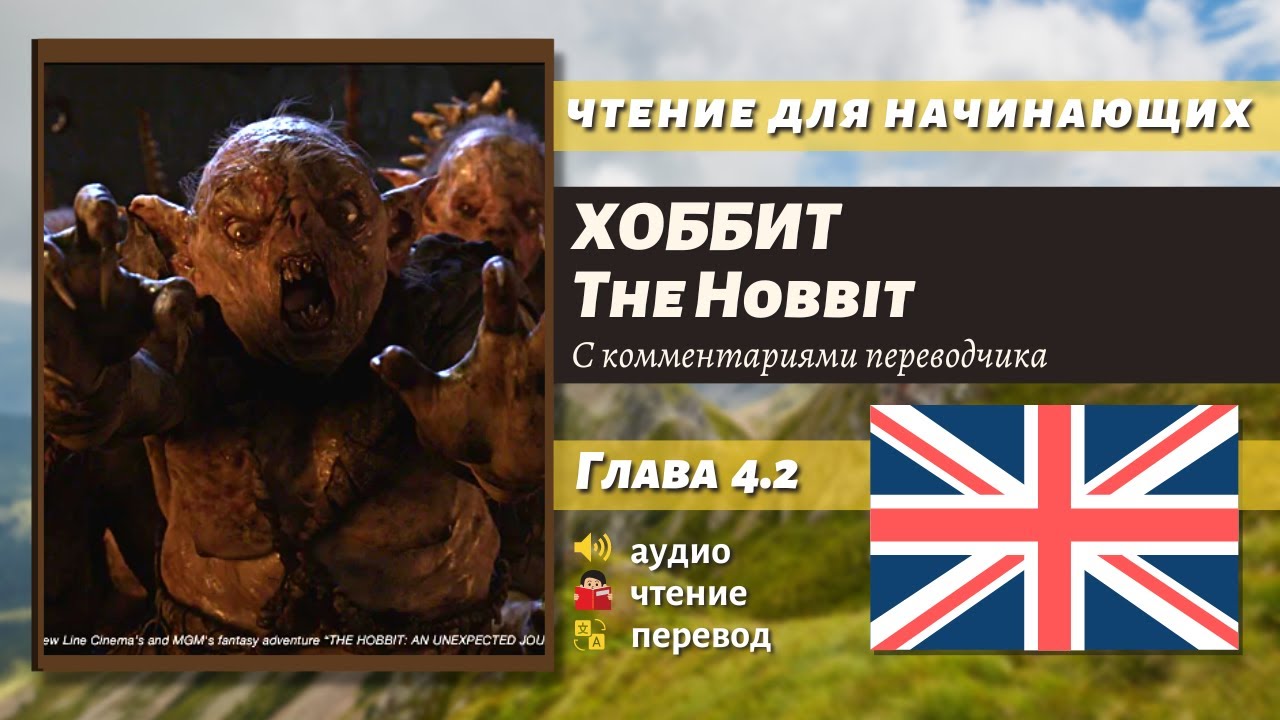 ЧТЕНИЕ НА АНГЛИЙСКОМ — The Hobbit J. R. R. Tolkien глава 4.2