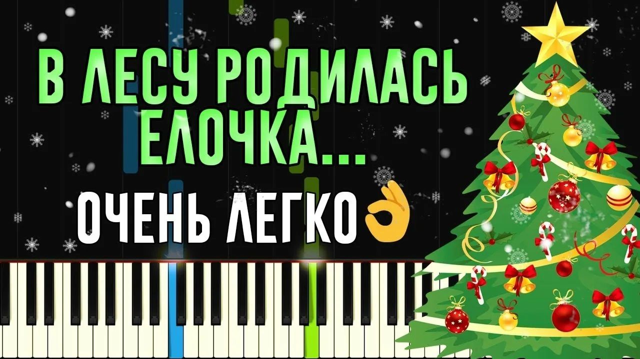 Учимся играть на синтезаторе песенку в лесу родилась елочка