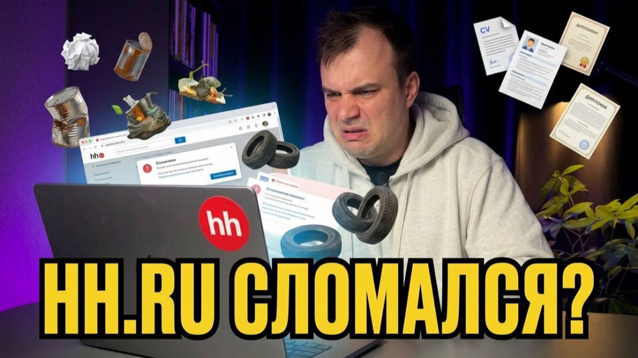 Ищу работу, а нахожу ЭТО: почему на HH.ru один мусор?