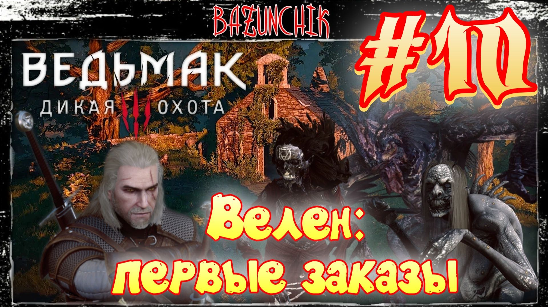 Велен: первые заказы ► Клекотун ► Лешачиха ► Жальница ► Ведьмак 3: Дикая Охота #10 ► Bazunchik