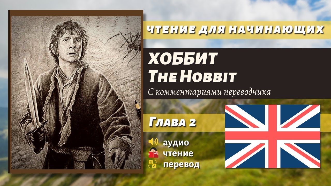 ЧТЕНИЕ НА АНГЛИЙСКОМ — The Hobbit J. R. R. Tolkien глава 2