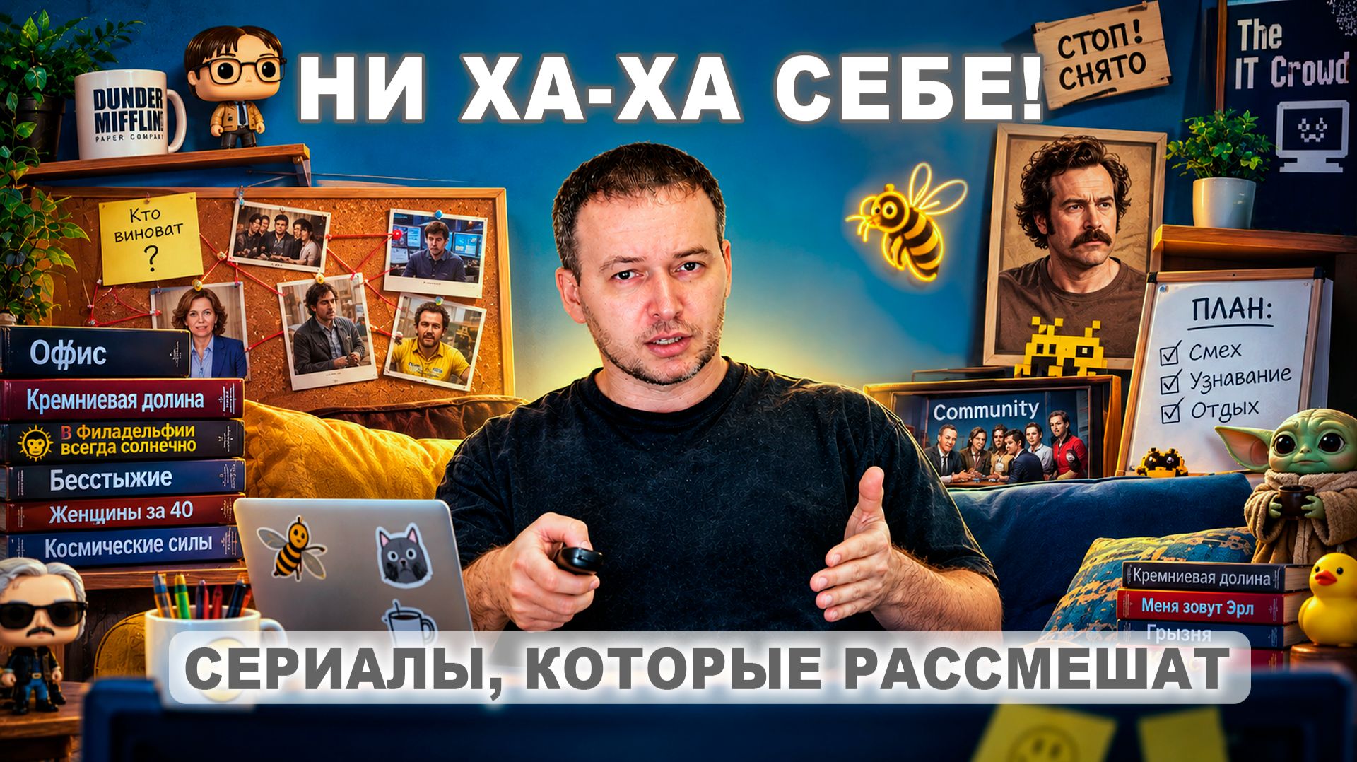 Мысли прочь: комедийные сериалы для разгрузки мозга