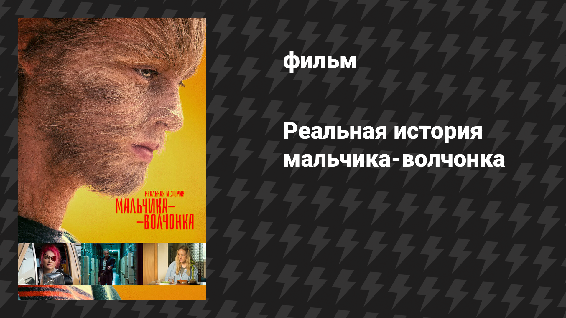 Реальная история мальчика-волчонка (фильм, 2019)