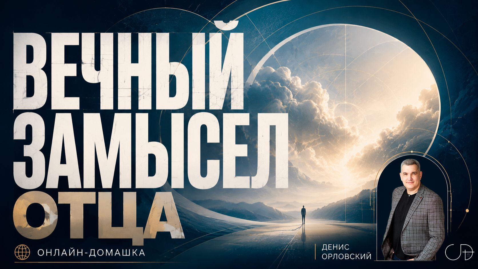«ВЕЧНЫЙ ЗАМЫСЕЛ ОТЦА» - Онлайн домашка №97 с Денисом Орловским - от 20.08.2026