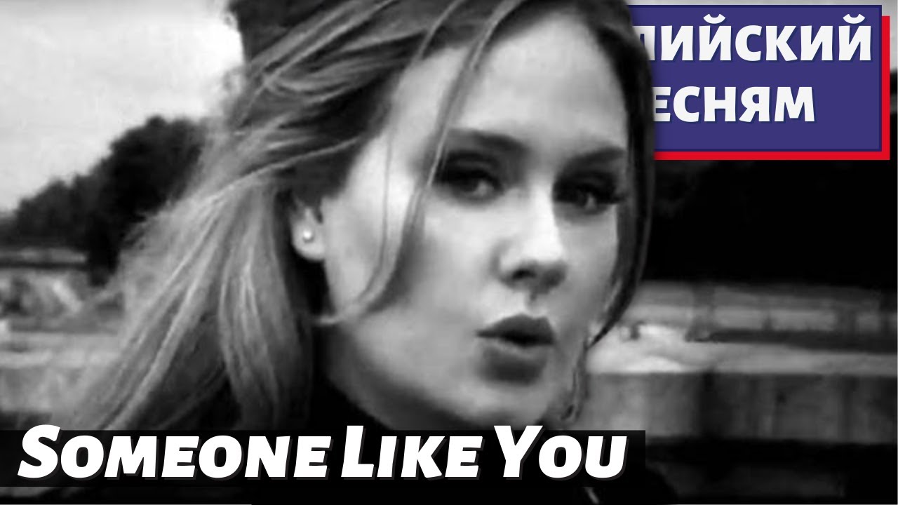 АНГЛИЙСКИЙ ПО ПЕСНЯМ — Adele: Someone Like You