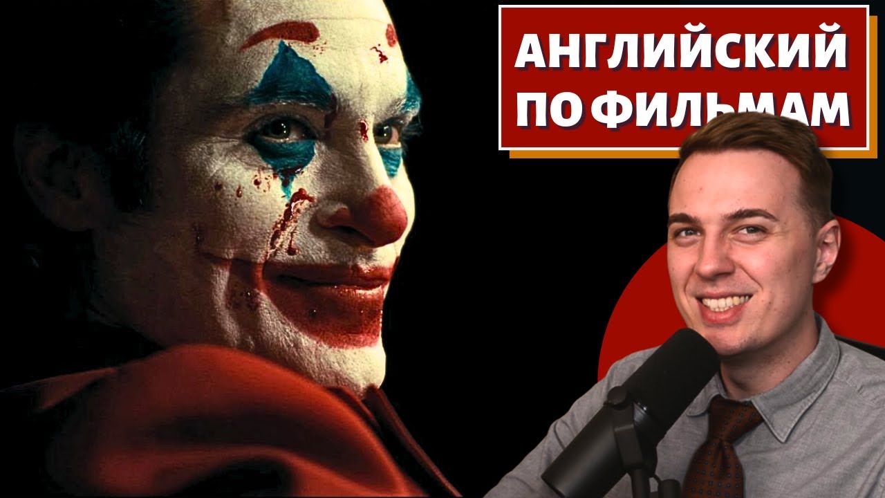 АНГЛИЙСКИЙ ПО ФИЛЬМАМ — Джокер (Феникс) / Joker (Phoenix)
