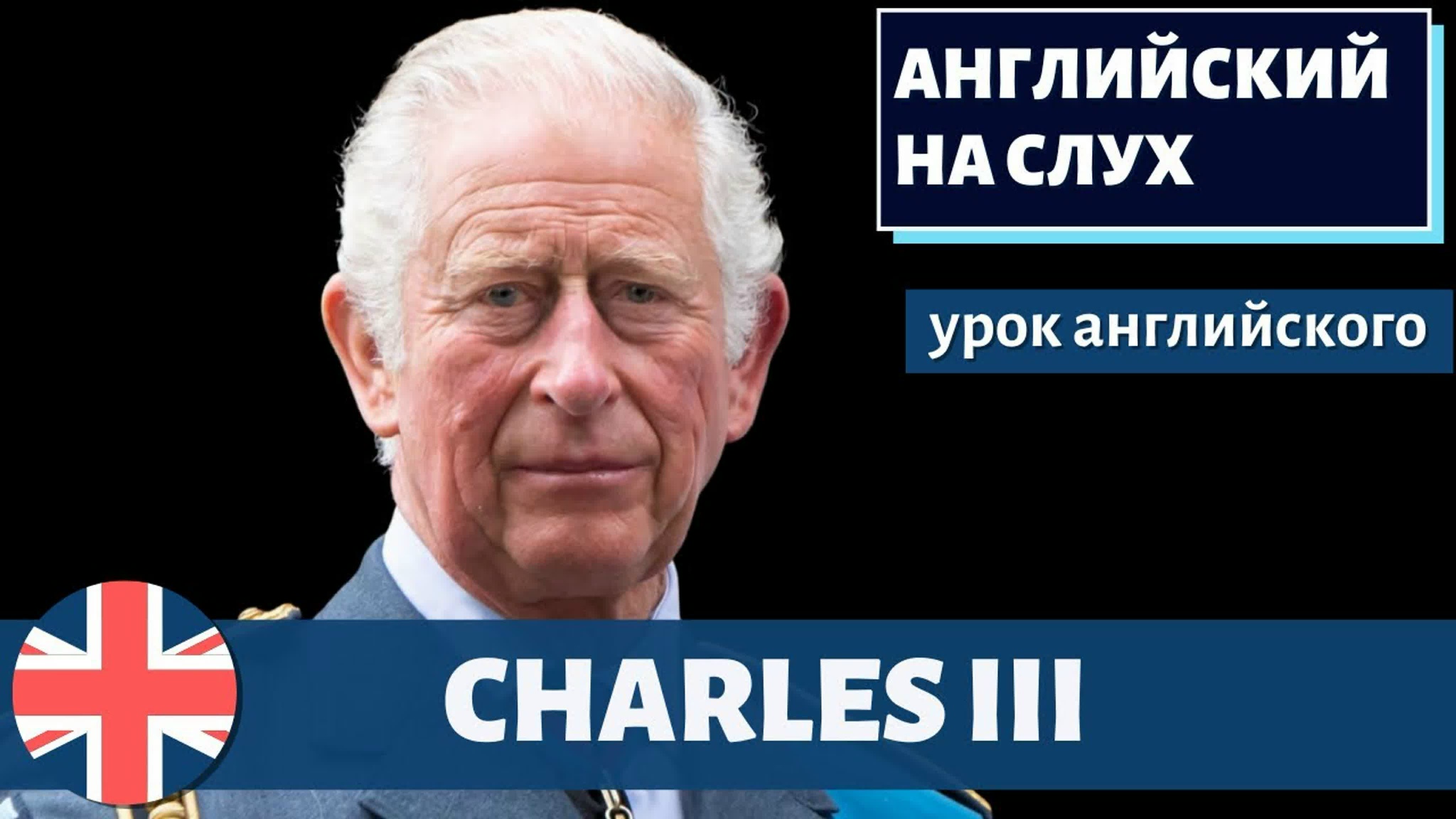 АНГЛИЙСКИЙ НА СЛУХ — Charles III