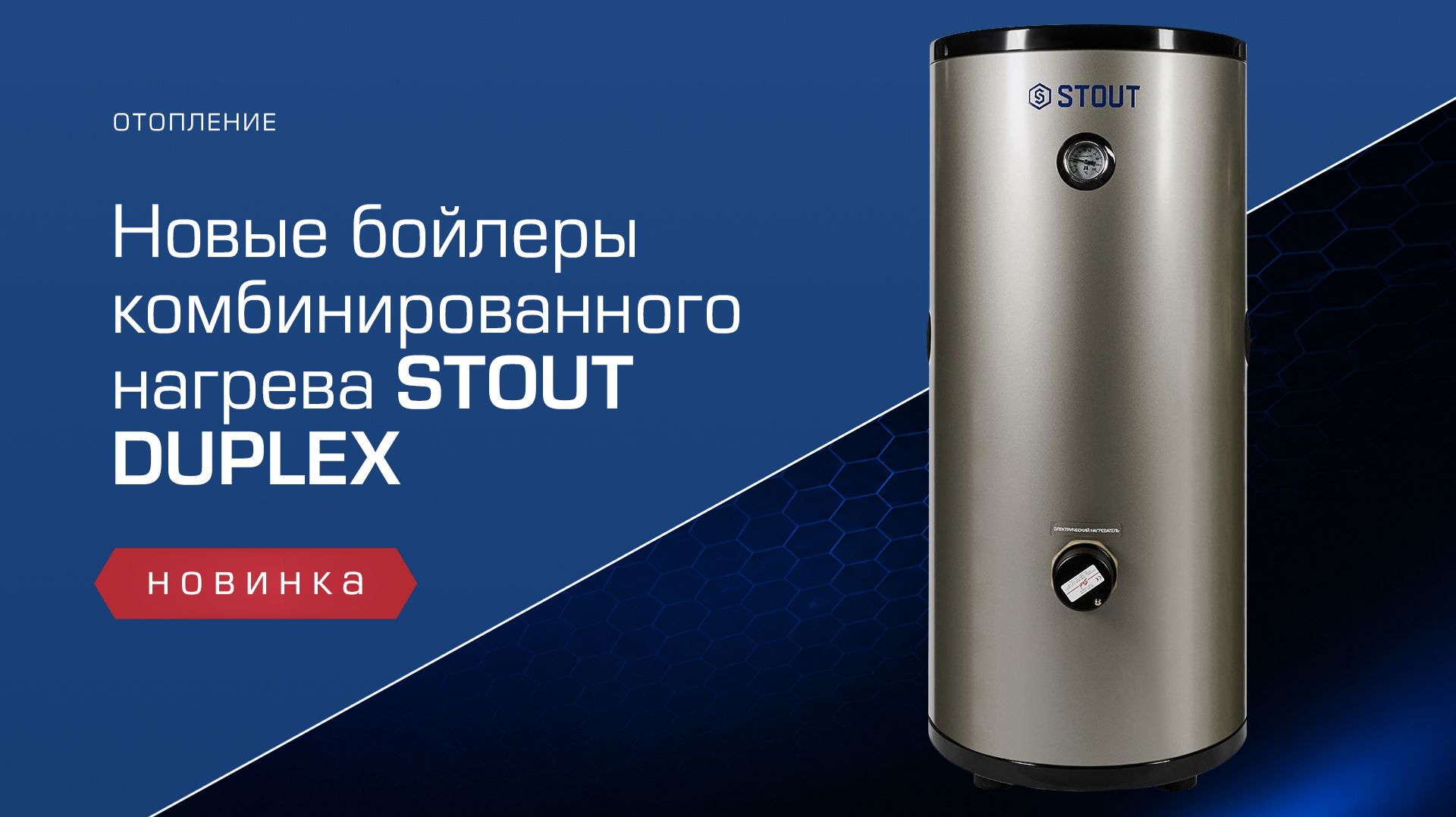 Бойлер комбинированного нагрева STOUT DUPLEX - это надежное решение для горячего водоснабжения.